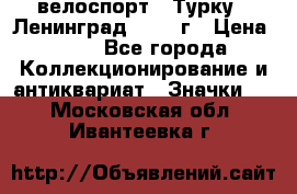 16.1) велоспорт : Турку - Ленинград  1986 г › Цена ­ 99 - Все города Коллекционирование и антиквариат » Значки   . Московская обл.,Ивантеевка г.